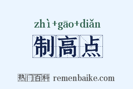 制高点是什么意思的图片